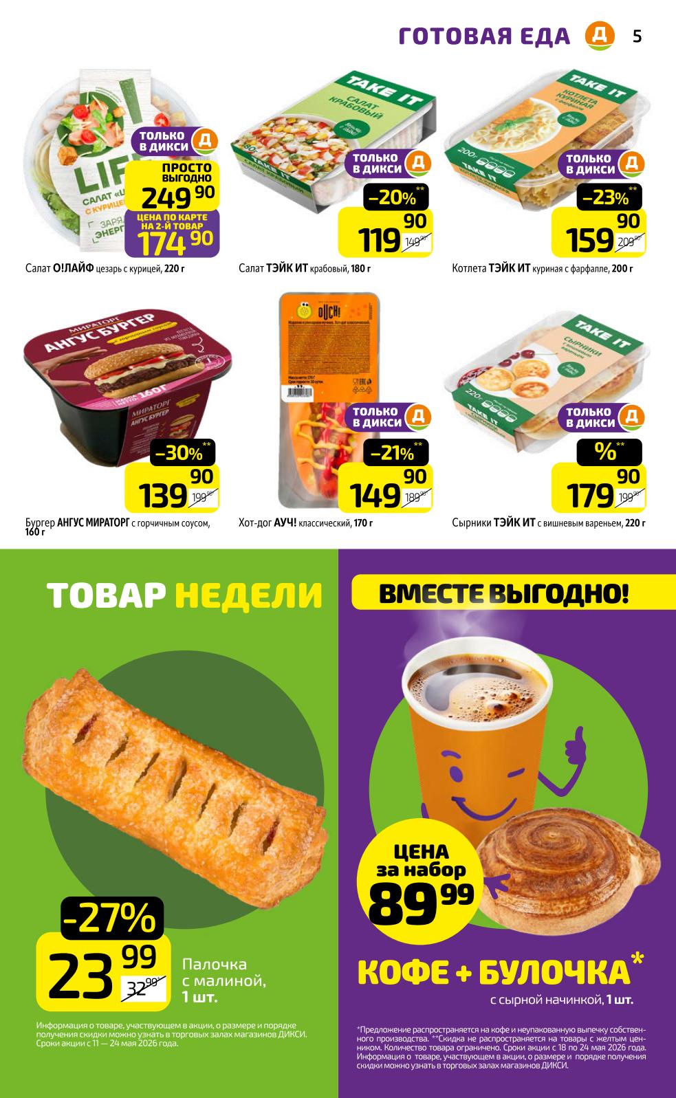 скидка до 23% на готовую еду в дикси